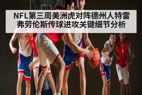NFL第三周美洲虎对阵德州人特雷弗劳伦斯传球进攻关键细节分析
